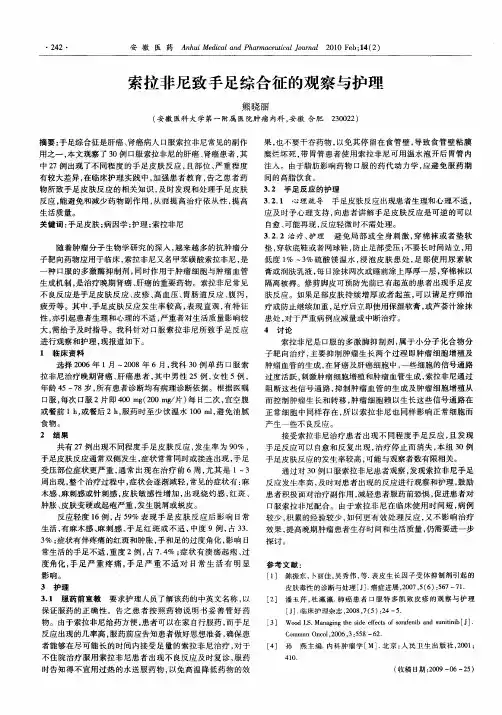 索拉非尼致手足综合征的观察与护理