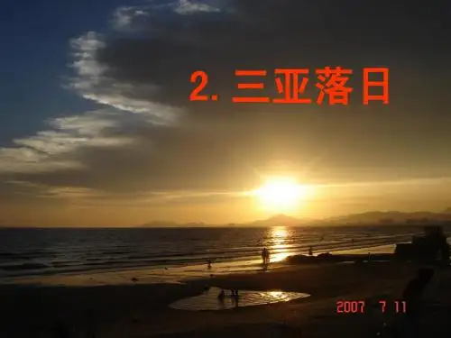 《三亚落日》课件