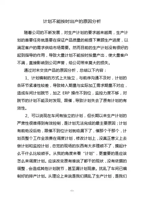 生产计划未完成分析