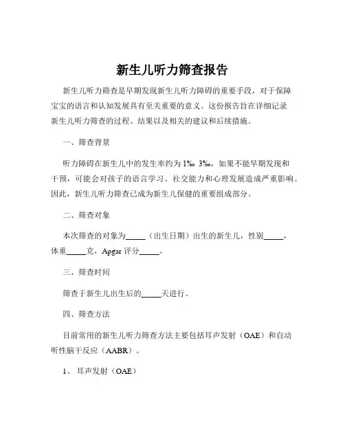 新生儿听力筛查报告