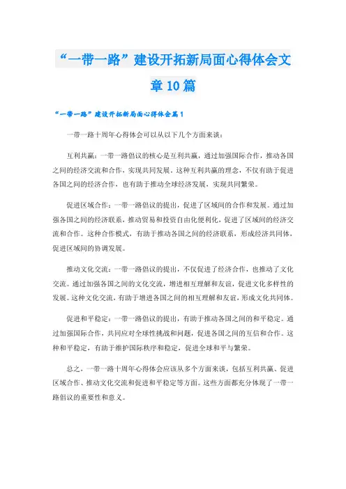 “一带一路”建设开拓新局面心得体会文章10篇