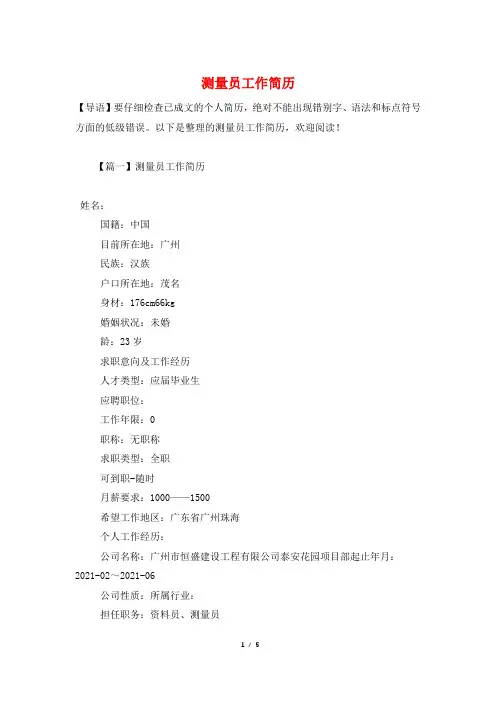 测量员工作简历