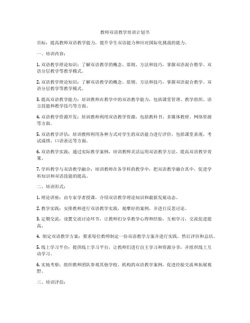 教师双语教学培训计划书