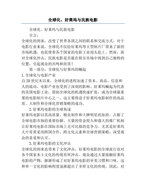 全球化、好莱坞与民族电影