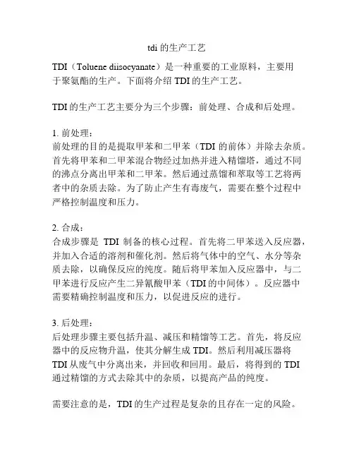 tdi 的生产工艺