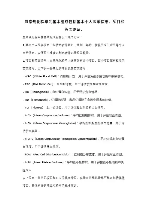 血常规化验单的基本组成包括基本个人医学信息、项目和英文缩写、