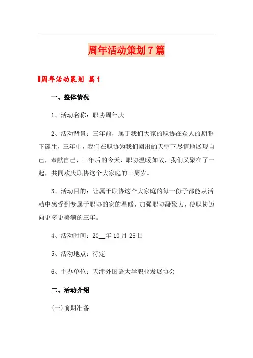周年活动策划7篇