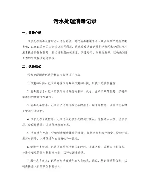 污水处理消毒记录