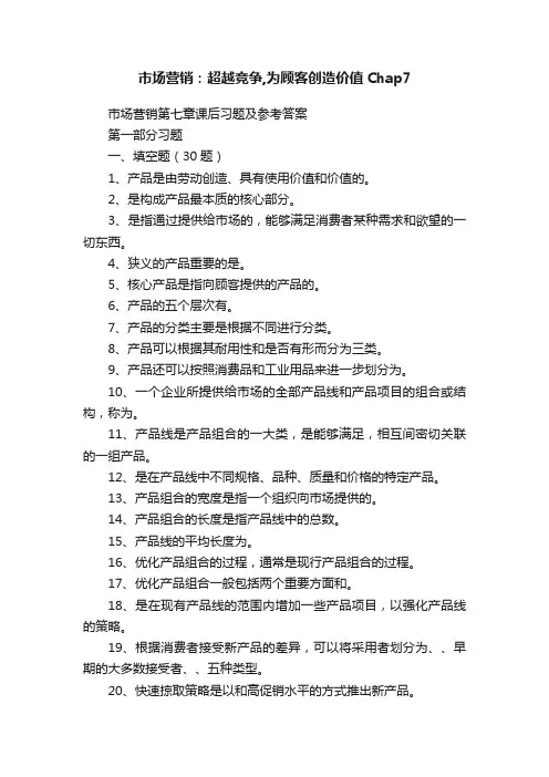 市场营销：超越竞争,为顾客创造价值Chap7