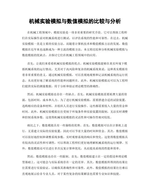 机械实验模拟与数值模拟的比较与分析