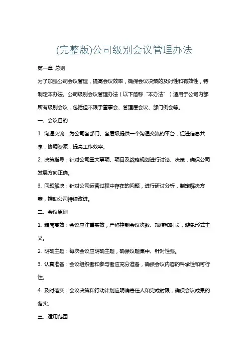 (完整版)公司级别会议管理办法