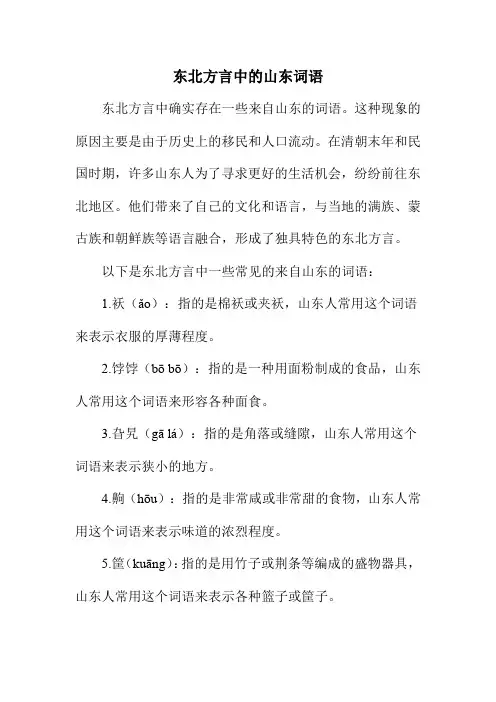 东北方言中的山东词语