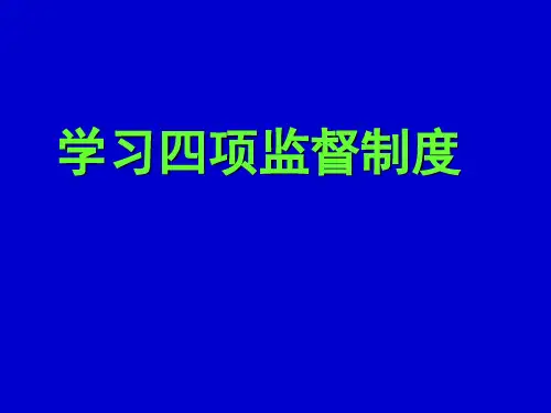 学习四项监督制度课件(PPT80页)