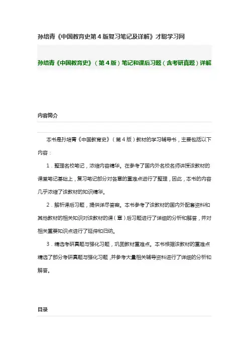 孙培青中国教育史第4版复习笔记及详解