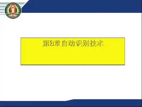 物联网技术案例教程之自动识别技术(PPT 78张)