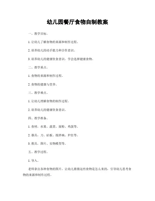幼儿园餐厅食物自制教案