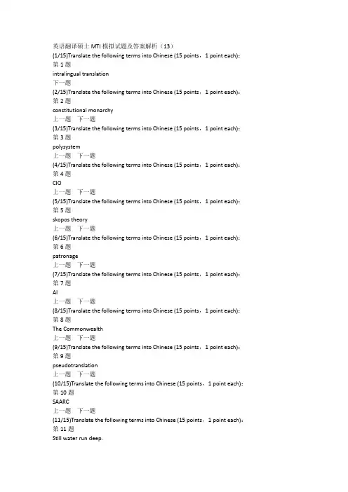英语翻译硕士MTI模拟试题及答案解析(13)