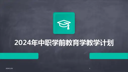 2024年中职学前教育学教学计划(2024)