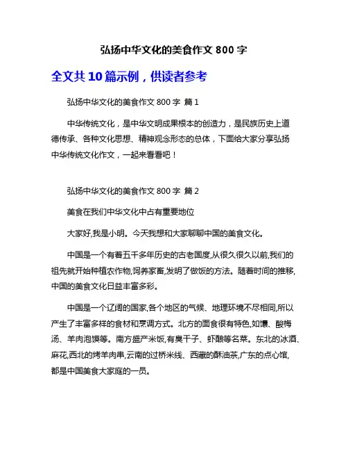 弘扬中华文化的美食作文800字