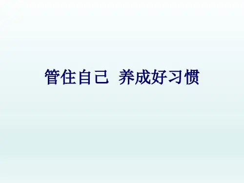 二年级上册心理健康教育课件-管住自己养成好习惯 全国通用(共18张PPT)