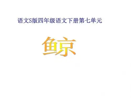 S版语文小学四年级下册《鲸PPT课件》优秀教学课件