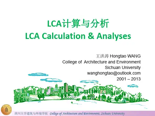 LCA计算与分析