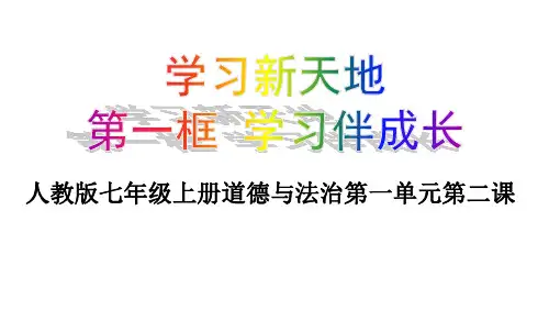 部编版七年级上册道德与法治2.1《学习伴我成长》ppt