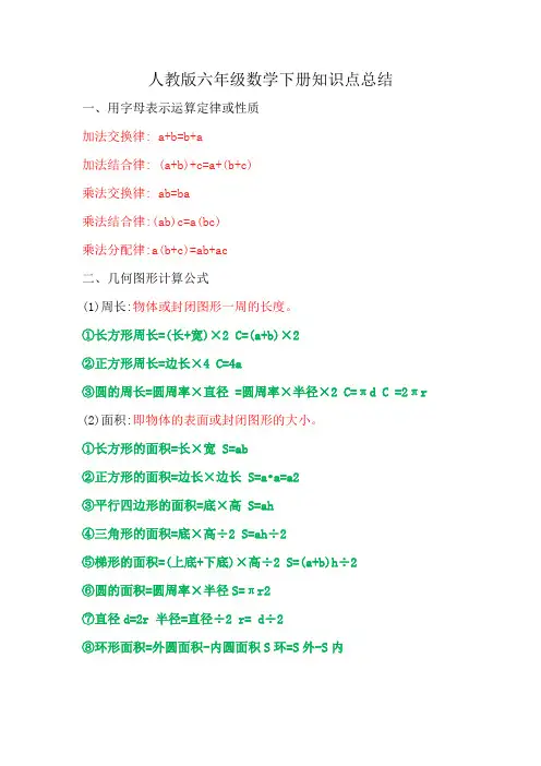 六年级下册数学(人教版)知识点归纳总结复习资料