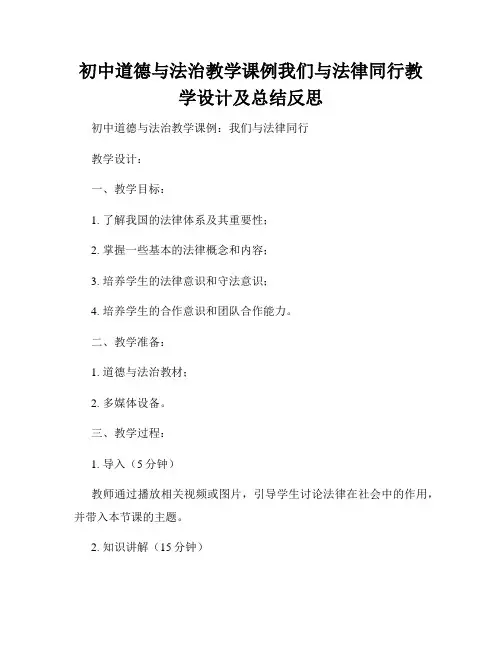 初中道德与法治教学课例我们与法律同行教学设计及总结反思