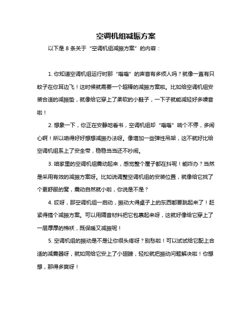 空调机组减振方案