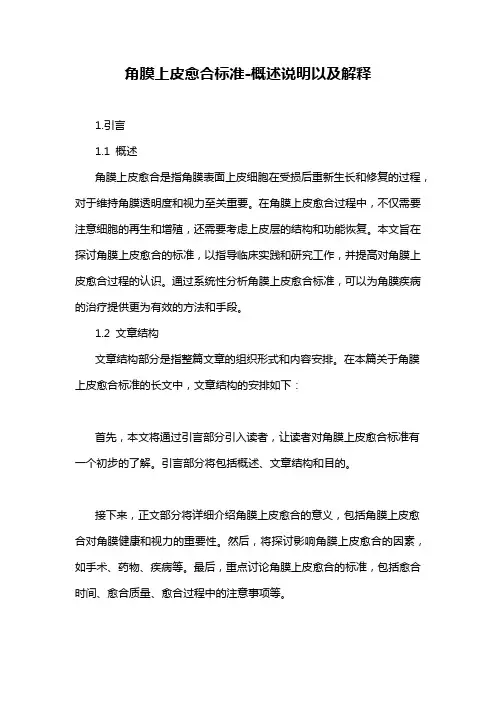 角膜上皮愈合标准-概述说明以及解释