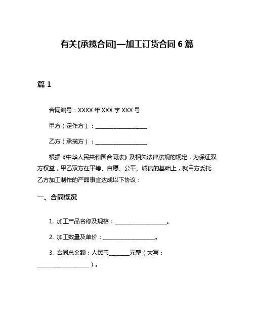 有关[承揽合同]—加工订货合同6篇