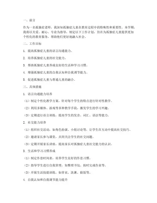 孤独症老师学期工作计划