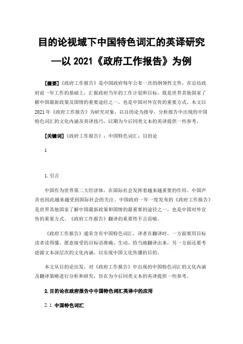 目的论视域下中国特色词汇的英译研究—以2021《政府工作报告》为例