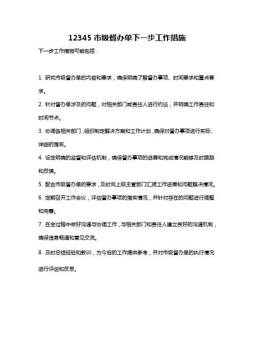 12345市级督办单下一步工作措施