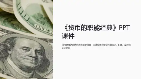《货币的职能经典》课件