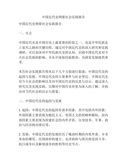 中国近代史纲要社会实践报告