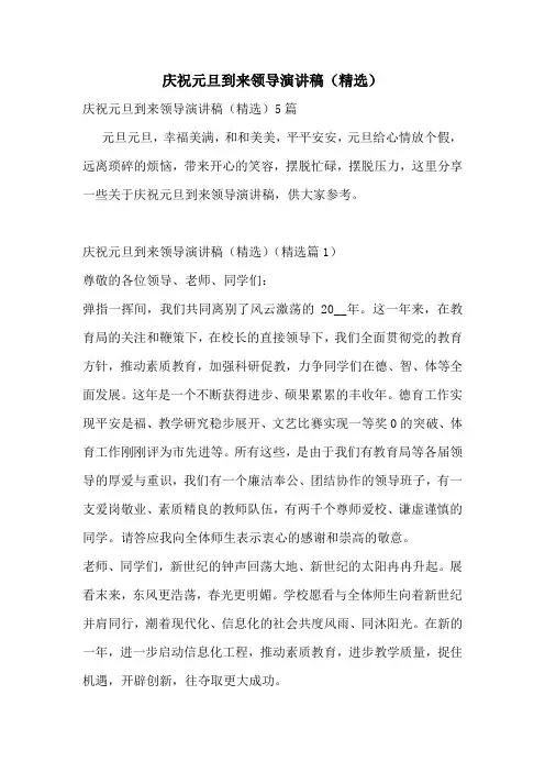 庆祝元旦到来领导演讲稿(精选)