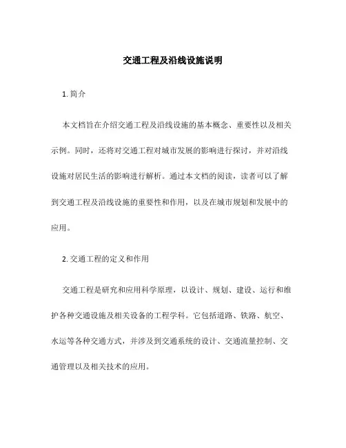 交通工程及沿线设施说明