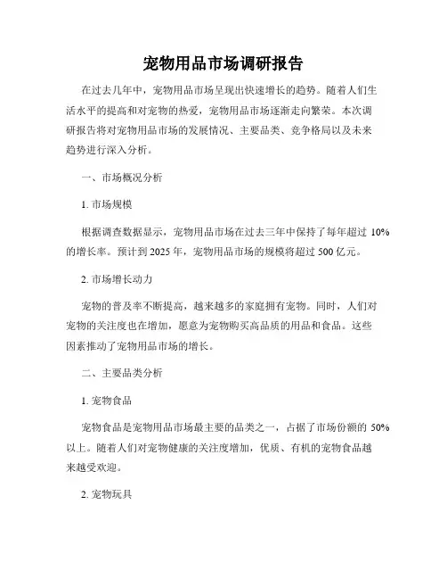 宠物用品市场调研报告