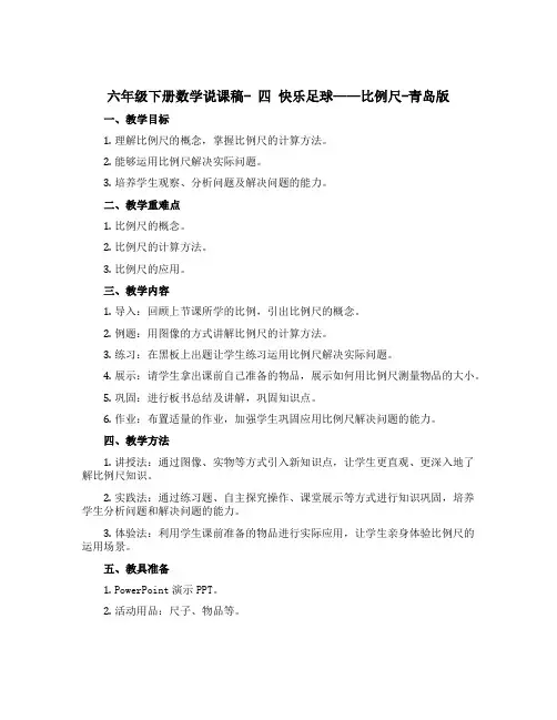 六年级下册数学说课稿- 四 快乐足球——比例尺-青岛版