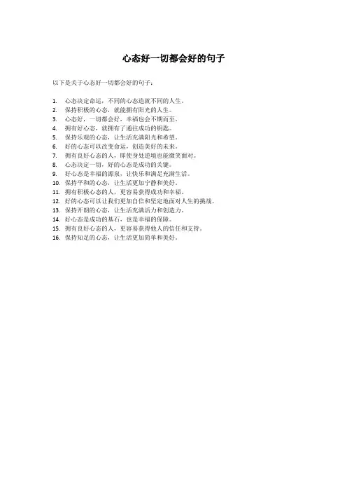 心态好一切都会好的句子