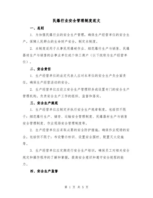 民爆行业安全管理制度范文(三篇)