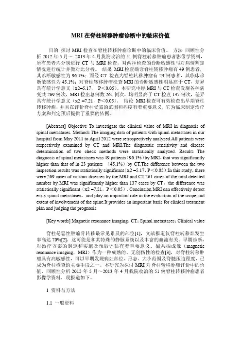 MRI在脊柱转移肿瘤诊断中的临床价值