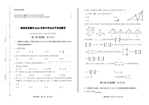 2018年湖南省常德市中考数学试卷及答案
