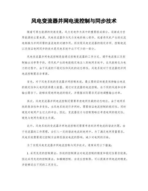 风电变流器并网电流控制与同步技术