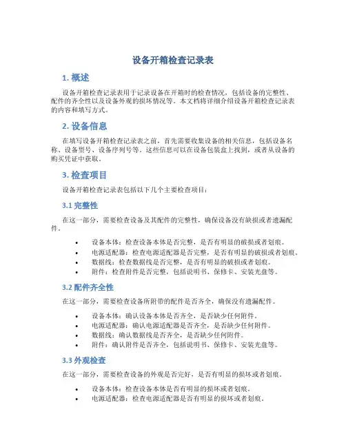 设备开箱检查记录表