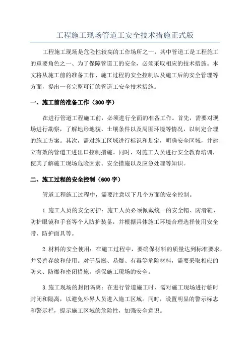 工程施工现场管道工安全技术措施正式版