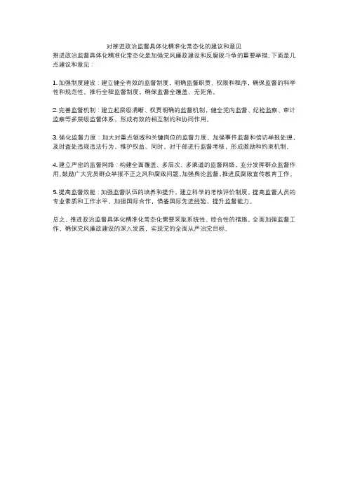 对推进政治监督具体化精准化常态化的建议和意见