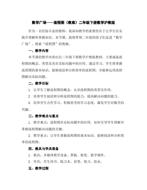 数学广场——流程图(教案)-二年级下册数学沪教版
